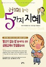 (금융IQ를 높이는)5가지 지혜 표지 이미지