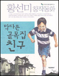 막다른 골목집 친구 : 황선미 창작동화
