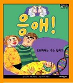 응애! 표지이미지