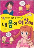 내 몸이 이상해 : 성교육 만화