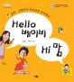 Hello 베이비 Hi 맘 : 김린 서현주의 자신만만 유아영어. [1]