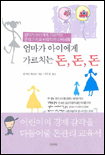 엄마가 아이에게 가르치는 돈, 돈, 돈 표지이미지