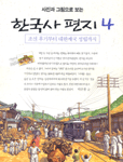 (사진과 그림으로 보는)한국사 편지. 4 : 조선 후기부터 대한제국 성립까지 표지 이미지