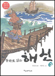 (동화로 읽는)해신. 3 표지 이미지