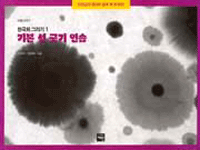 기본 선 긋기 연습