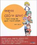 어린이 CEO가 되자 표지 이미지