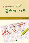 (꼼꼼 선생님께 배우는)글쓰기 기초 표지 이미지