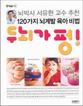 (120가지 뇌계발 육아비법)두뇌가 펑! 표지 이미지