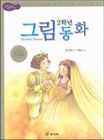 (2학년)그림동화. 2 표지 이미지