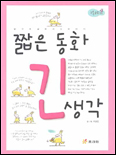 짧은 동화 긴 생각. 1-2