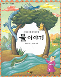 (지혜가 퐁퐁 재미가 콸콸)물 이야기 표지 이미지