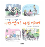 나쁜 엄마 나쁜 아빠 표지 이미지