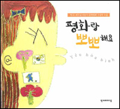 평화랑 뽀뽀해요 표지 이미지