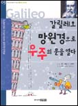 (갈릴레오)망원경으로 우주의 문을 열다 표지 이미지