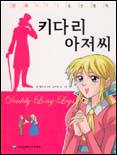 (만화로 보는 특선명작)키다리 아저씨 표지 이미지