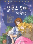 (만화로 보는 특선명작)알퐁스 도데 단편선 : [만화도서] 표지 이미지