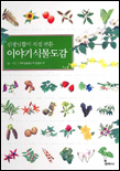 (선생님들이 직접 만든)이야기식물도감 표지 이미지