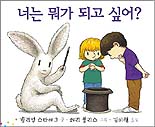 너는 뭐가 되고 싶어? 표지 이미지