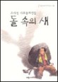 돌 속의 새  : 조대현 대표동화선집