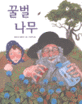 꿀벌 나무