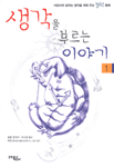 생각을 부르는 이야기 : 어린이의 잠자는 생각을 깨워 주는 철학 동화. 1 표지 이미지