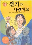 전기가 나갔어요 표지 이미지
