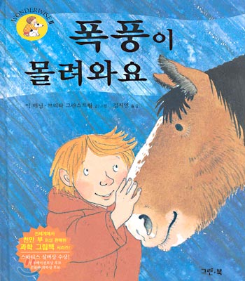 폭풍이 몰려와요 표지 이미지
