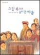 그림 속으로 들어간 마을