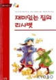 재미있는 집의 리사벳 표지 이미지