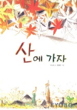 산에 가자 표지 이미지