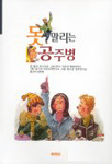 못말리는 공주병 표지이미지
