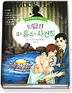 (초등학생을 위한 추리소설)명탐정 셜록 홈즈의 사건집 표지 이미지