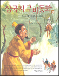 삼국지 구비동화. 9 : 유비가 복룡을 찾다 표지 이미지