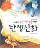 (단숨에 읽는 세상모든 것의)탄생신화 표지 이미지