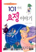 (초등학생이 꼭 읽어야 할)101가지 요정 이야기 표지 이미지