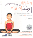 (배정희의)어린이 요가 표지 이미지