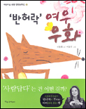 '반허락' 여우 우화