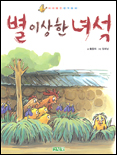 별 이상한 녀석 표지 이미지