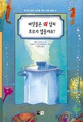 바닷물은 왜 넘쳐 흐르지 않을까요? 표지 이미지