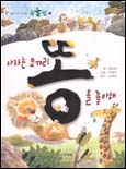 사자는 코끼리똥을 좋아해 표지 이미지