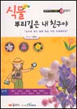 식물 뿌리깊은 내 친구야 표지 이미지