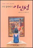 (우리 할아버지)이인성 표지 이미지