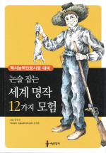 (초등 학생을 위한)세계명작 12가지 모험/ 표지 이미지