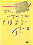 엄마, 어떻게 하면 일기를 잘 쓸수 있어요 표지 이미지