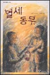 열세 동무 표지 이미지