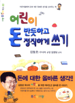 어린이 돈 반듯하고 정직하게 쓰기 표지 이미지