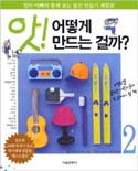 앗!어떻게 만드는 걸까?. 2 표지 이미지