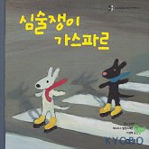 심술쟁이 가스파르 표지 이미지