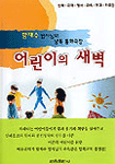(함재수 법사님의 낭독 동화극장)어린이의 새벽 표지이미지