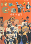 전쟁과 평화 표지 이미지